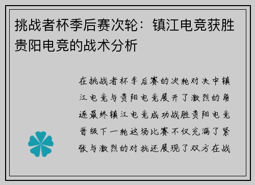 挑战者杯季后赛次轮：镇江电竞获胜贵阳电竞的战术分析