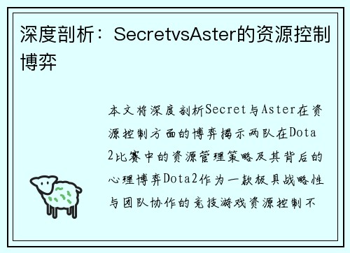 深度剖析：SecretvsAster的资源控制博弈