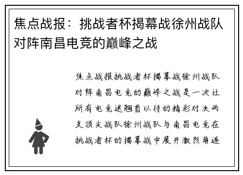 焦点战报：挑战者杯揭幕战徐州战队对阵南昌电竞的巅峰之战