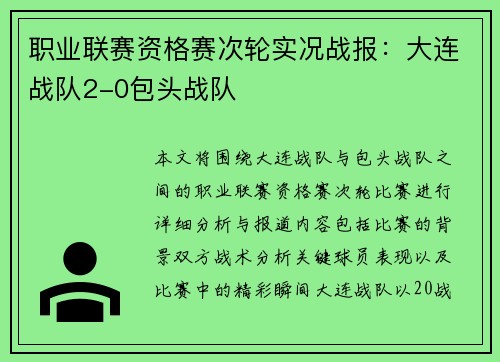 职业联赛资格赛次轮实况战报：大连战队2-0包头战队