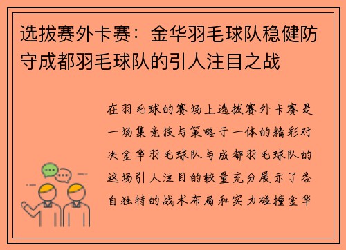 选拔赛外卡赛：金华羽毛球队稳健防守成都羽毛球队的引人注目之战