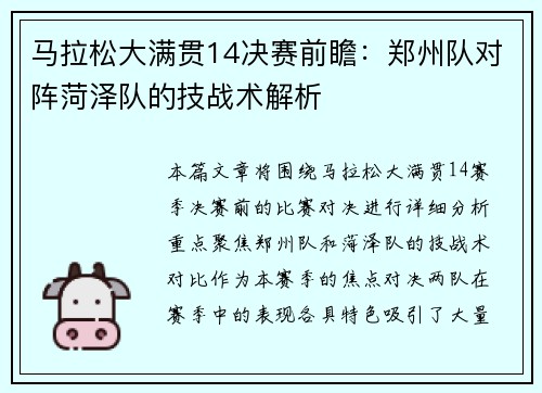 马拉松大满贯14决赛前瞻：郑州队对阵菏泽队的技战术解析