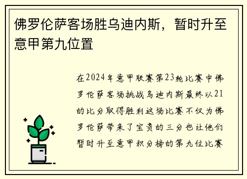 佛罗伦萨客场胜乌迪内斯，暂时升至意甲第九位置