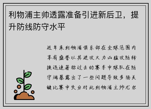 利物浦主帅透露准备引进新后卫，提升防线防守水平