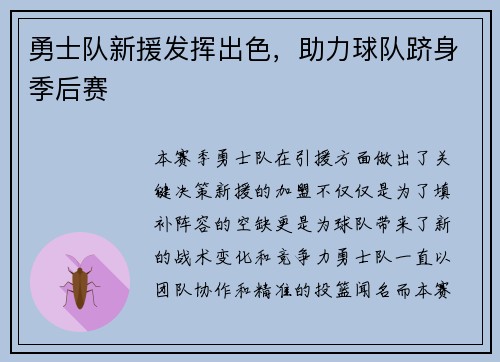 勇士队新援发挥出色，助力球队跻身季后赛