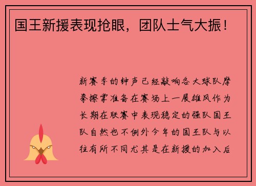 国王新援表现抢眼，团队士气大振！