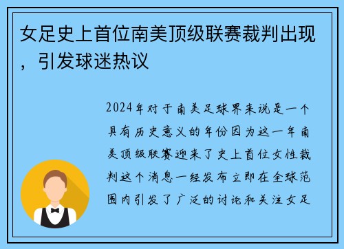 女足史上首位南美顶级联赛裁判出现，引发球迷热议