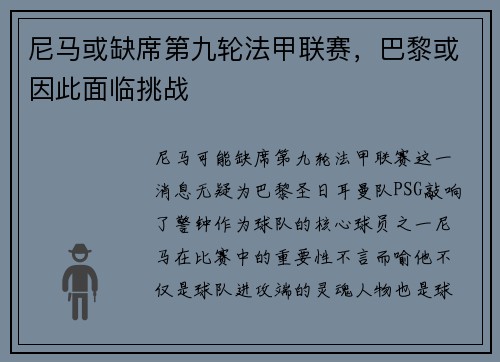 尼马或缺席第九轮法甲联赛，巴黎或因此面临挑战