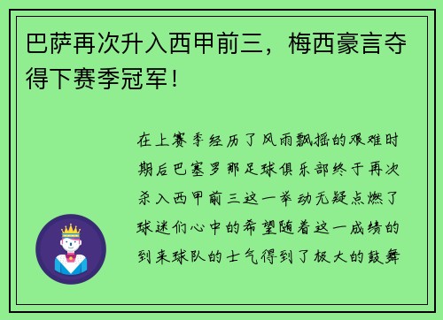 巴萨再次升入西甲前三，梅西豪言夺得下赛季冠军！