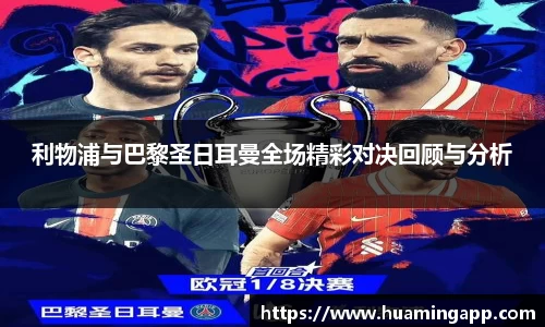 利物浦与巴黎圣日耳曼全场精彩对决回顾与分析