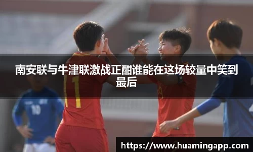 南安联与牛津联激战正酣谁能在这场较量中笑到最后