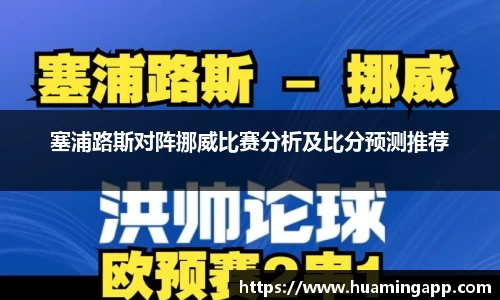 塞浦路斯对阵挪威比赛分析及比分预测推荐