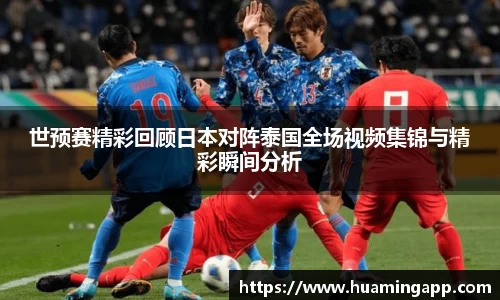 世预赛精彩回顾日本对阵泰国全场视频集锦与精彩瞬间分析