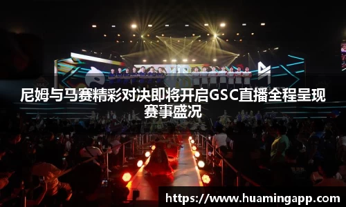 尼姆与马赛精彩对决即将开启GSC直播全程呈现赛事盛况