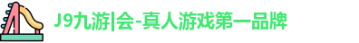 J9九游